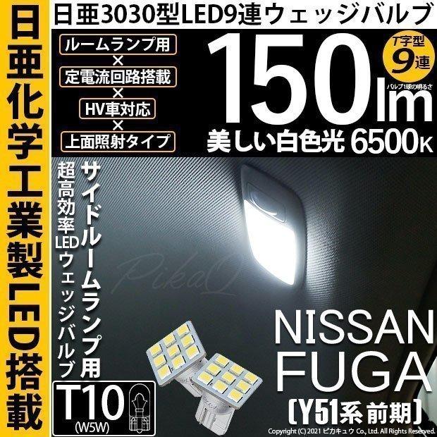 ピカキュウ T10 バルブ LED ニッサン フーガ (Y51系 前期) 対応 サイド