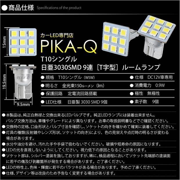 T10 バルブ LED トヨタ ヴェルファイア (30系 前期) 対応 サイドルームランプ 日亜3030 9連 T字型 150lm ホワイト 2個 11-H-20｜pika-q｜05