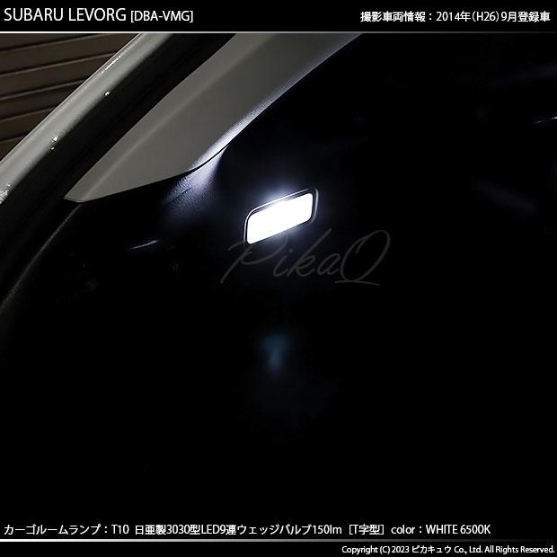 T10 バルブ LED スバル レヴォーグ (VM系 前期) 対応 カーゴルームランプ 日亜3030 9連 T字型 150lm ホワイト 1個 11-H-21｜pika-q｜06