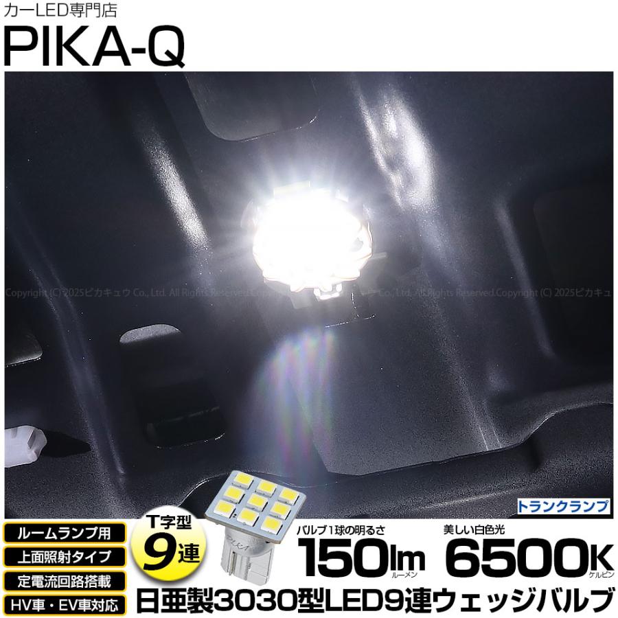 ピカキュウ T10 バルブ LED トヨタ GR86 (ZN8) 対応 トランク ルーム