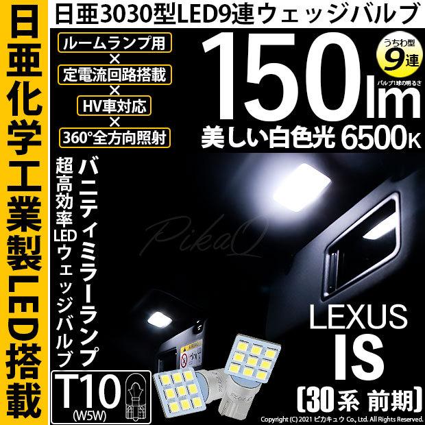 ピカキュウ T10 バルブ LED レクサス IS (30系 前期) 対応 バニティ