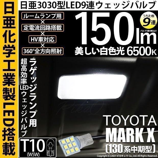トヨタ マークx 130系 中期 日亜3030 9連 うちわ型 ラゲッジルームランプ ホワイト 日亜化学工業製素子使用 150lm 入数1個 11 H 23 11 H 23 680 2572 カーled専門店 ピカキュウヤフー店 通販 Yahoo ショッピング