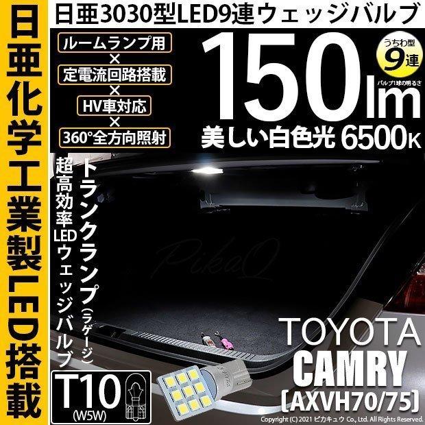 T10 バルブ LED トヨタ カムリ (AXVH70/75) 対応 トランクランプ 日亜3030 9連 うちわ型 150lm ホワイト 1個 11-H-23｜pika-q