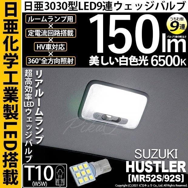 ピカキュウ T10 バルブ LED スズキ ハスラー (MR52S/92S) 対応 リア