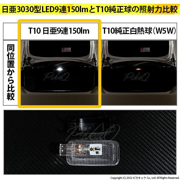 T10 バルブ LED トヨタ クラウン (220系/20系) 対応 トランクランプ 日亜3030 9連 うちわ型 150lm ホワイト 1個 11-H-23｜pika-q｜07