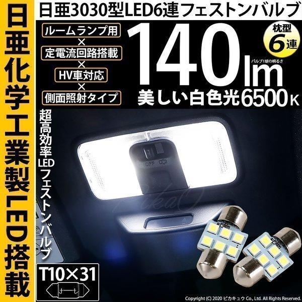 T10×31 バルブ LED ルームランプ 室内灯 日亜3030 6連 枕型 日亜製素子 140lm ホワイト 6500K 2個 18ヶ月間保証 11-H-24｜pika-q