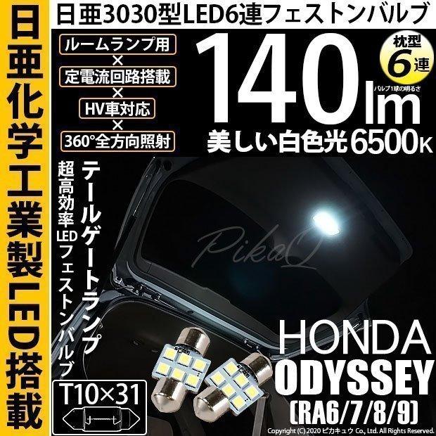 ピカキュウ ホンダ オデッセイ (RA6/7/8/9) 対応 LED バルブ テール