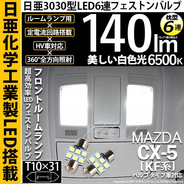 ピカキュウ マツダ CX-5 (KF系) 対応 LED バルブ フロントルームランプ