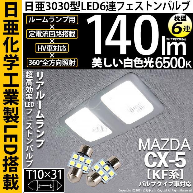ピカキュウ マツダ CX-5 (KF系) 対応 LED バルブ リアルームランプ T10