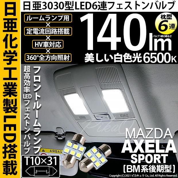 ピカキュウ マツダ アクセラスポーツ (BM系 後期) 対応 LED バルブ
