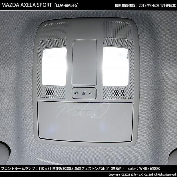 ピカキュウ マツダ アクセラスポーツ (BM系 後期) 対応 LED バルブ
