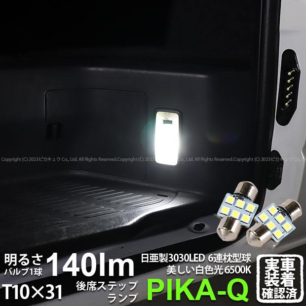 ピカキュウ T10×31 LED トヨタ ハイエース (200系 7型) 対応 後席