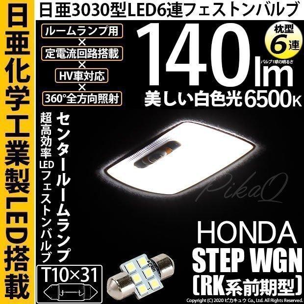 ピカキュウ ホンダ ステップワゴン (RK系 前期) 対応 LED バルブ