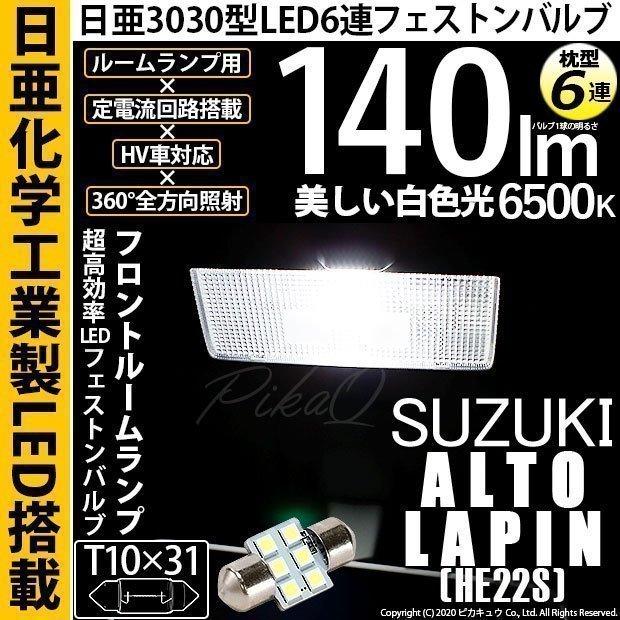 スズキ アルト ラパン He22s T10 31 日亜3030 6連 枕型 フロントルーム Led バルブ ホワイト 日亜化学工業製素子使用 140lm 入数1個 11 H 25 11 H 25 2431 カーled専門店 ピカキュウヤフー店 通販 Yahoo ショッピング