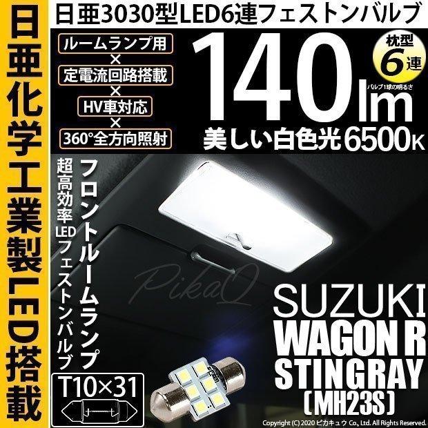 ピカキュウ スズキ ワゴンR スティングレー (MH23S) 対応 LED バルブ F