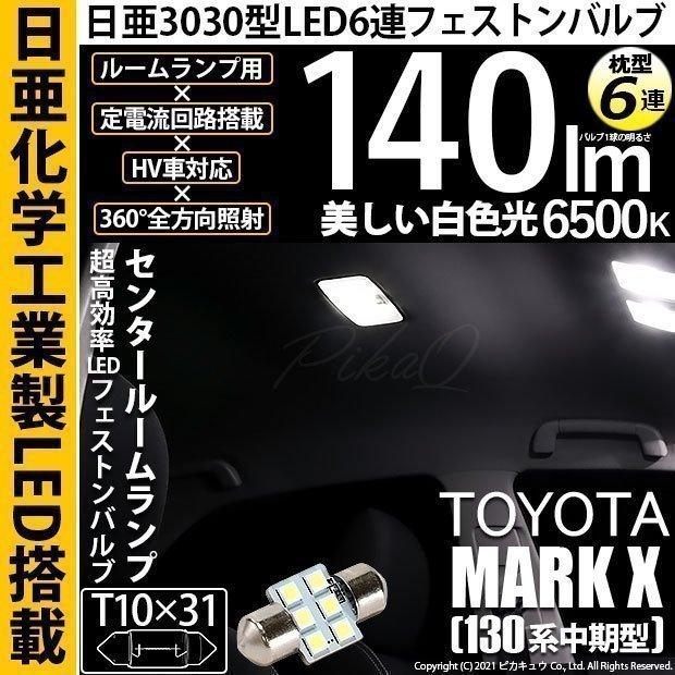 ピカキュウ トヨタ マークX (130系 中期) 対応 LED バルブ センター