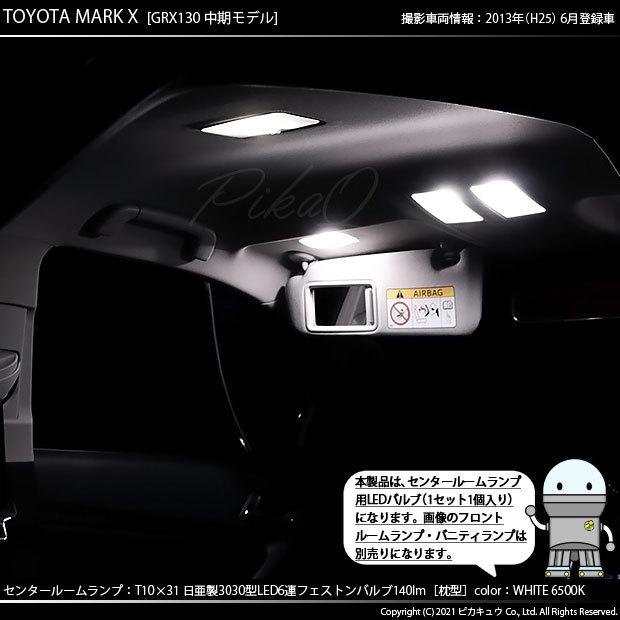 トヨタ マークX (130系 中期) 対応 LED バルブ センタールームランプ T10×31 日亜3030 6連 枕型 140lm ホワイト 1個 11-H-25｜pika-q｜06