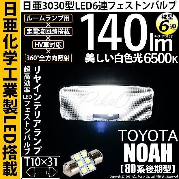 ピカキュウ トヨタ ノア (80系 後期) 対応 LED バルブ リアインテリア