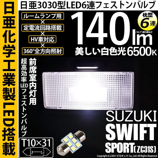 ピカキュウ スズキ スイフトスポーツ (ZC31S) 対応 LED バルブ ルーム