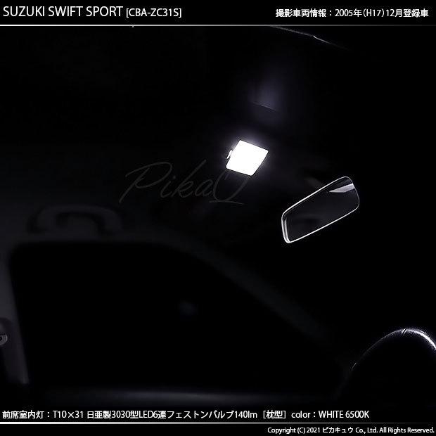 ピカキュウ スズキ スイフトスポーツ (ZC31S) 対応 LED バルブ ルーム