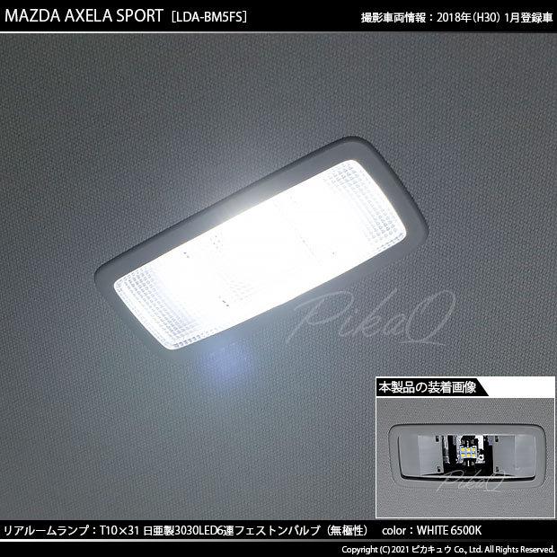 ピカキュウ マツダ アクセラスポーツ (BM系 後期) 対応 LED ピカキュウ マツダ アクセラスポーツ (BM系 後期) 対応 LED