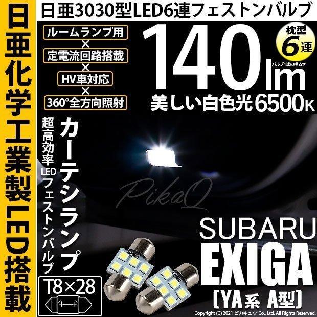 ピカキュウ スバル エクシーガ (YA系 A型) 対応 LED バルブ カーテシ