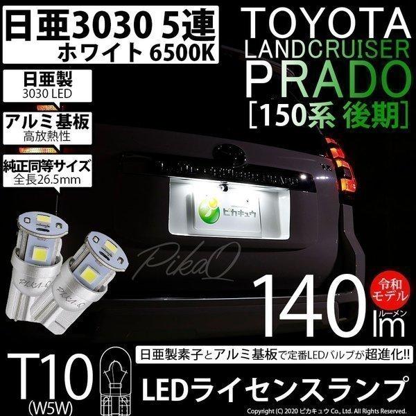 トヨタ ランドクルーザー プラド (150系 後期) 対応 LED ライセンスランプ T10 日亜3030 5連 140lm ホワイト 2個 11-H- 3 :11-H-3-68012-1356:カーLED専門店 ピカキュウヤフー店 - 通販 - Yahoo!ショッピング トヨタ ランドクルーザー プラド (150系 後期) 対応 LED ライセンスランプ T10 日亜3030 5連 140lm ホワイト 2個 11-H- 3 :11-H-3-68012-1356:カーLED専門店 ピカキュウヤフー店 - 通販 - Yahoo!ショッピング