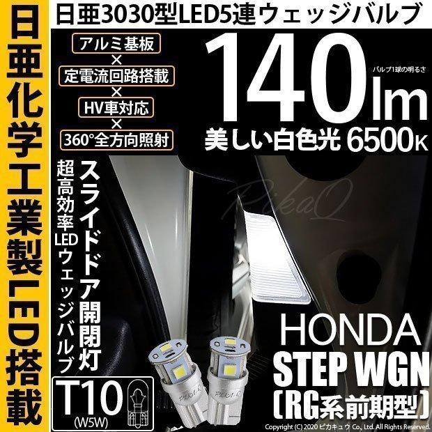 T10 バルブ LED ホンダ ステップワゴン (RG 前期) 対応 スライドドア開閉灯 日亜化学 日亜3030 5連 140lm ホワイト 2個 11-H-3｜pika-q