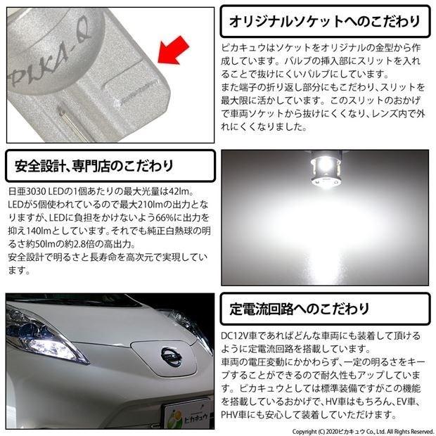 T10 バルブ LED ホンダ ステップワゴン (RG 前期) 対応 スライドドア開閉灯 日亜化学 日亜3030 5連 140lm ホワイト 2個 11-H-3｜pika-q｜04