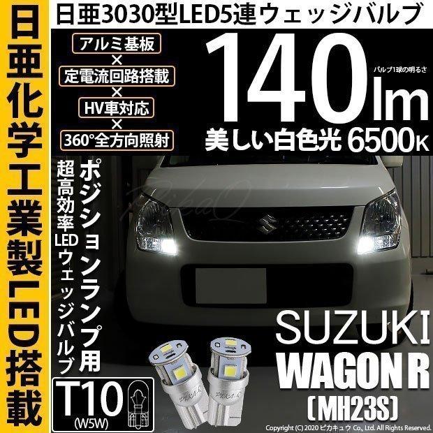 ピカキュウ T10 バルブ LED スズキ ワゴンR (MH23S) 対応 ポジション