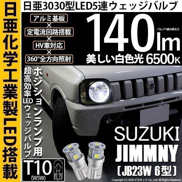 スズキ ジムニー Jb23w 6型 T10 爆光 ポジションランプ 5連 Led ホワイト 日亜製素子使用 140lm 6500k 1セット2個入 11 H 3 11 H 3 2387 カーled専門店 ピカキュウヤフー店 通販 Yahoo ショッピング