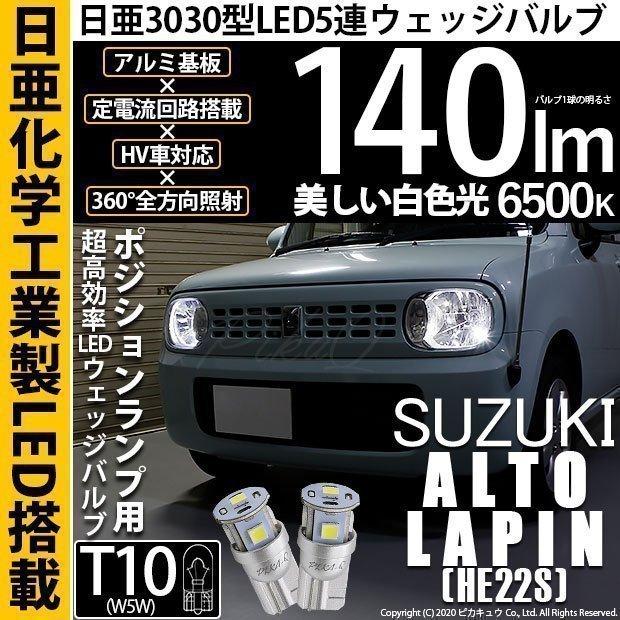 ピカキュウ T10 バルブ LED スズキ アルト ラパン (HE22S) 対応