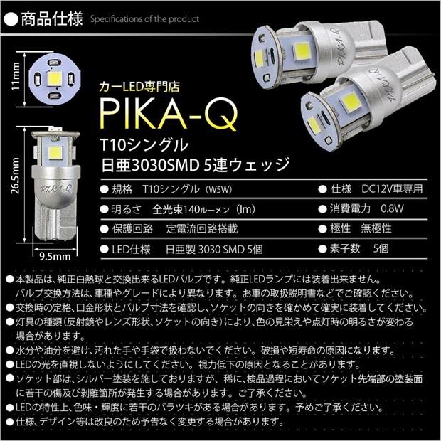 T10 バルブ LED スズキ ワゴンR (MC系 後期) 対応 ポジションランプ 車幅灯 日亜化学 日亜3030 5連 140lm ホワイト 2個 11-H-3｜pika-q｜05