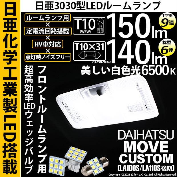 ダイハツ ムーブ◎H4ヘッドライトT10 LED ルームランプ 13個セット ダイハツ ムーブ◎H4ヘッドライトT10 LED ルームランプ 13個セット