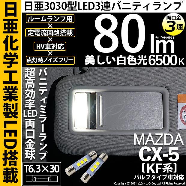 ピカキュウ マツダ CX-5 (KF系) 対応 LED バルブ バニティミラーランプ