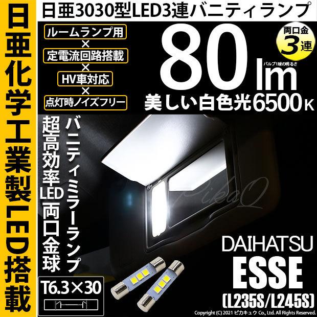 ピカキュウ ダイハツ エッセ (L235S/245S) 対応 LED バルブ バニティ
