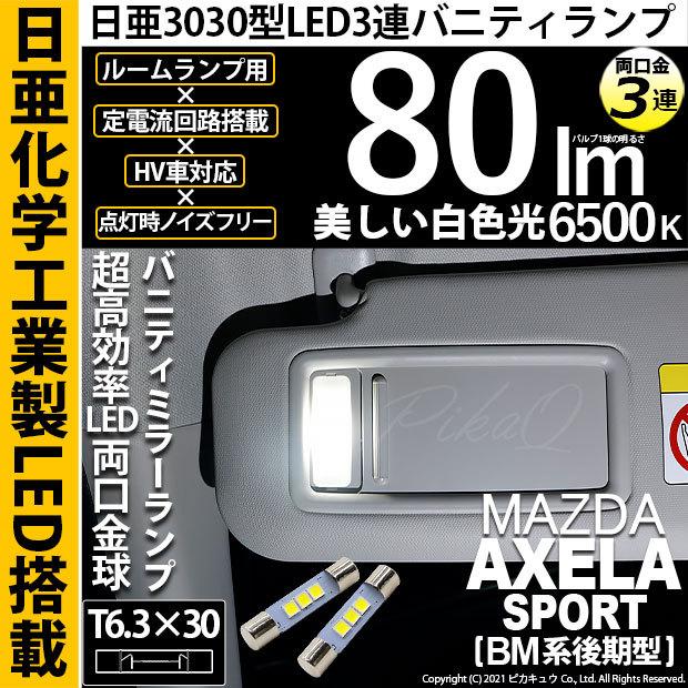 ピカキュウ マツダ アクセラスポーツ (BM系 後期) 対応 LED バルブ