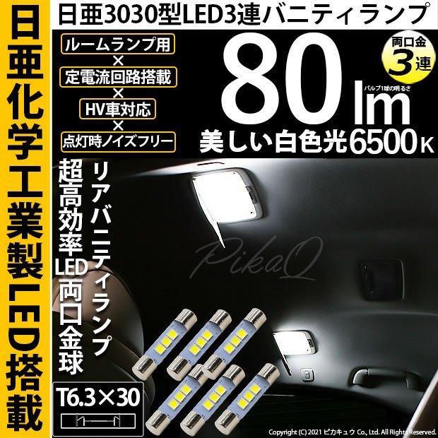 レクサス LS460 (40系 前期) 対応 LED バルブ リアバニティランプ T6.3×30 日亜3030 3連 両口金球 80lm ホワイト 6個 11-H-35