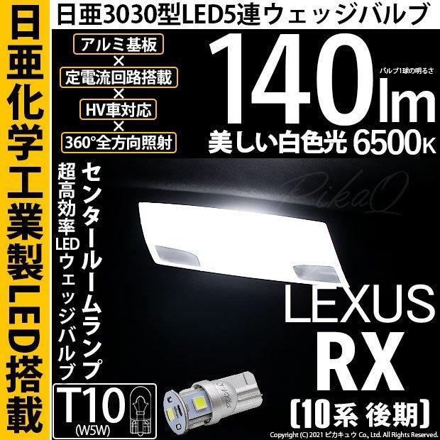 ピカキュウ T10 バルブ LED レクサス RX (10系 後期) 対応 センター