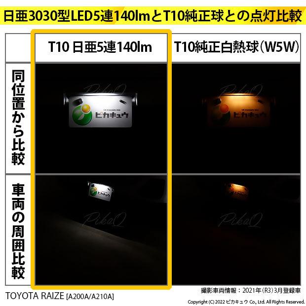 T10 バルブ LED ナンバー灯 トヨタ ライズ (A200A/210A) 対応 ライセンスランプ 日亜3030 5連 140lm ホワイト 1個 11-H-4｜pika-q｜08