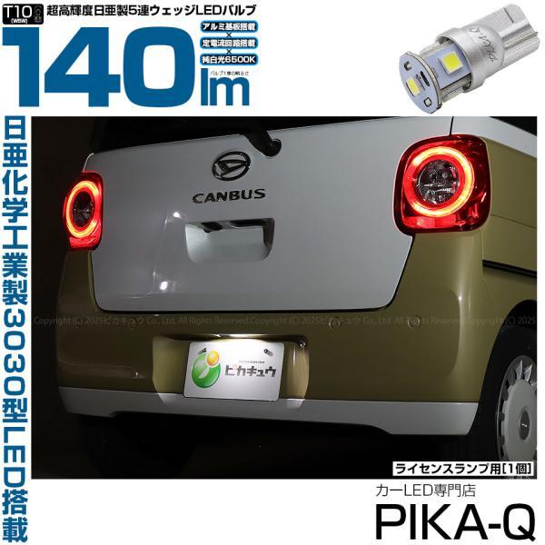 ピカキュウ T10 バルブ LED ナンバー灯 ダイハツ ムーヴキャンバス