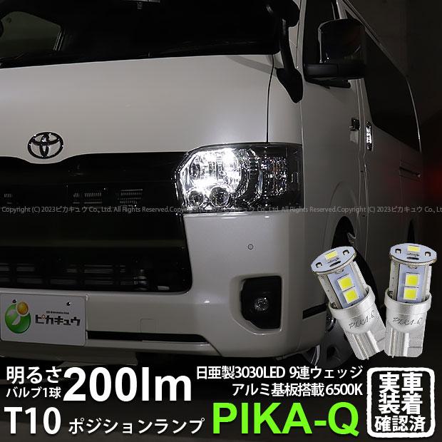 ピカキュウ T10 バルブ LED トヨタ ハイエース (200系 7型) 対応