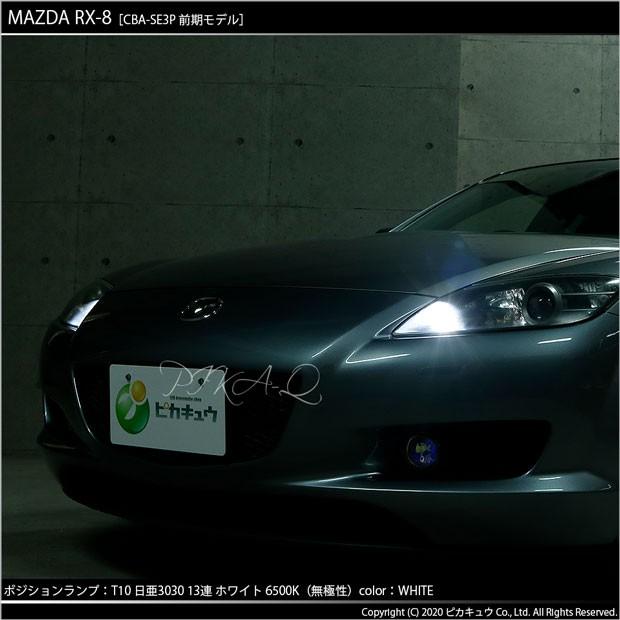 ピカキュウ T10 バルブ LED マツダ RX-8 (SE3P 前期) 対応 ポジション
