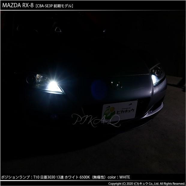 ピカキュウ T10 バルブ LED マツダ RX-8 (SE3P 前期) 対応 ポジション