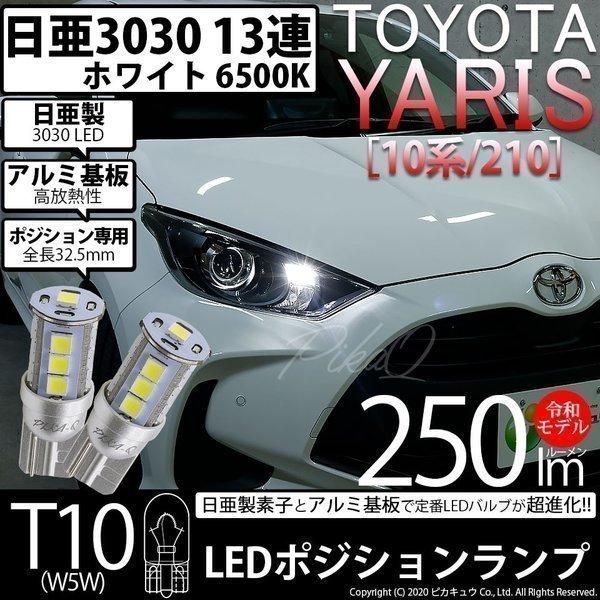 トヨタ ヤリス 10系 210 ハロゲンヘッドランプ車対応 T10 爆光 ポジション 日亜3030 13連 Led ホワイト 日亜製素子使用 250lm 6500k 1セット2個入 11 H 7 11 H 7 1442 カーled専門店 ピカキュウヤフー店 通販 Yahoo ショッピング