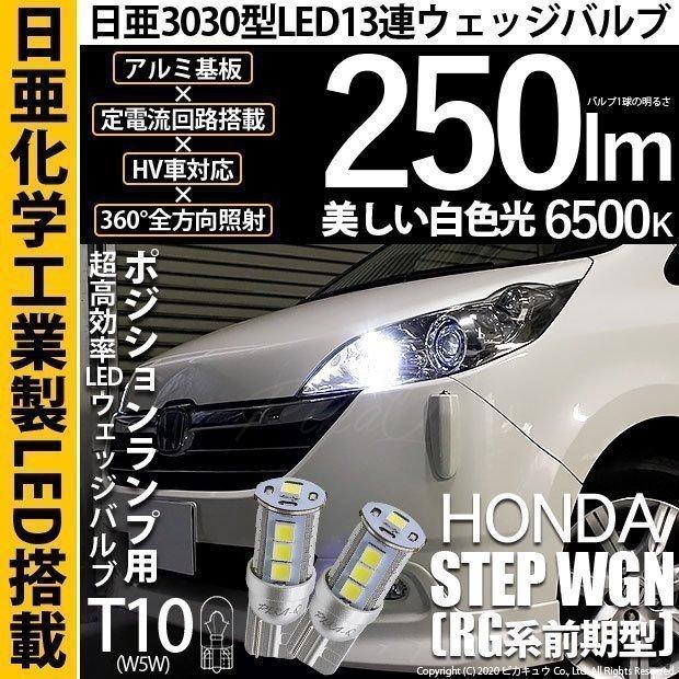 ホンダ ステップワゴン Rg 前期 ポジションランプ Led T10 車幅灯 爆光 日亜3030 13連 日亜製素子使用 250lm ホワイト 6500k 1セット2個入 11 H 7 11 H 7 91 カーled専門店 ピカキュウヤフー店 通販 Yahoo ショッピング