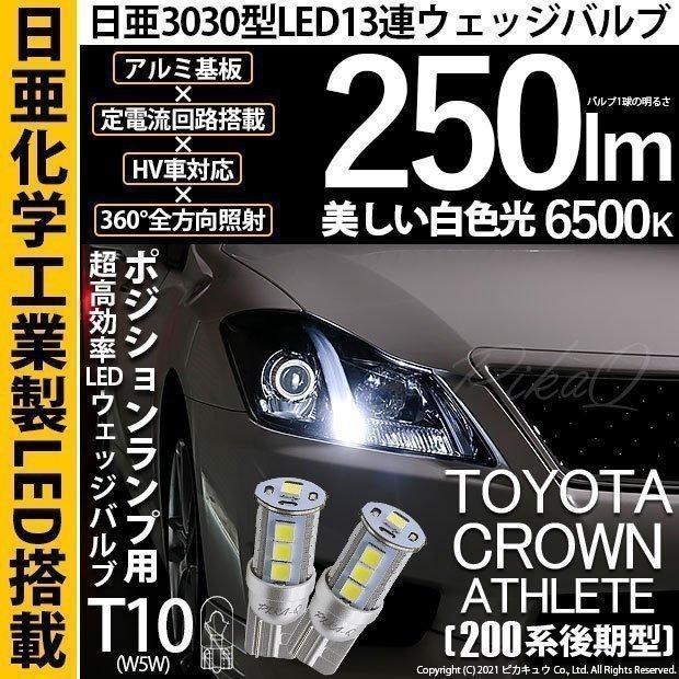 トヨタ クラウンアスリート 0系 後期 対応 Led ポジションランプ T10 日亜3030 13連 250lm ホワイト 2個 6500k 11 H 7 11 H 7 2673 カーled専門店 ピカキュウヤフー店 通販 Yahoo ショッピング