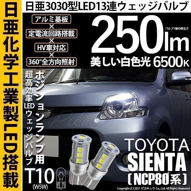 ピカキュウ T10 バルブ LED トヨタ シエンタ ダイス (80系) 対応