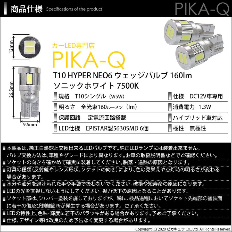 T10 バルブ LED ニッサン NV350 キャラバン (E26系 後期) 対応 ポジションランプ HYPER NEO 6 160lm ソニックホワイト 2個 11-H-9｜pika-q｜05