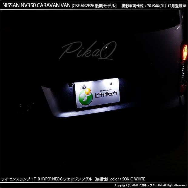 T10 バルブ LED ナンバー灯 ニッサン NV350 キャラバン (E26系 後期] 対応 ライセンスランプ HYPER NEO 6 160lm ソニックホワイト 2個 11-H-9｜pika-q｜06